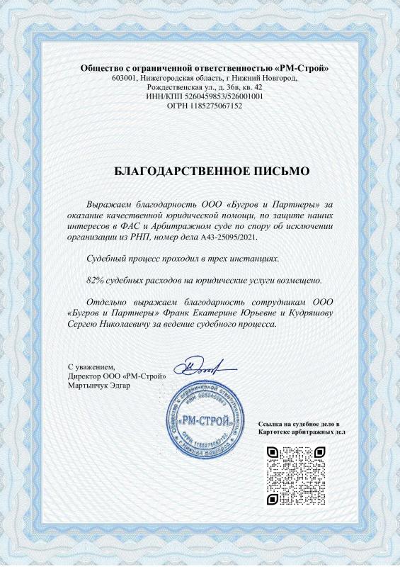 Благодарственное письмо от ООО "РМ-Строй" 