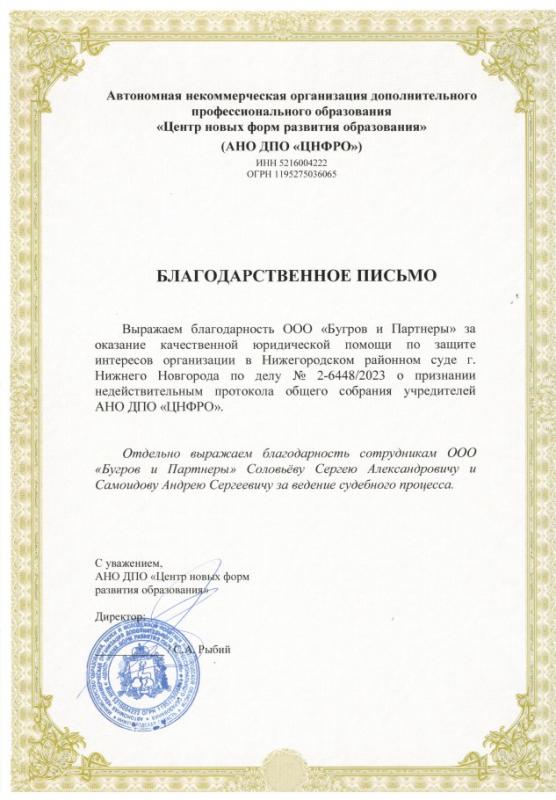 Благодарственное письмо от АНО ДПО "ЦНФРО"